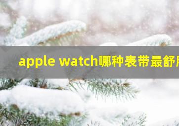 apple watch哪种表带最舒服